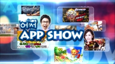 어서 APP SHOW -16화