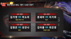 MSI 2015 WSL 시즌3 16강 조별 3경기 결과 (김가영, 문새미, 유안나, 김아름 승)