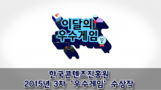 한국콘텐츠진흥원, 2015년 3차 ‘우수게임’ 수상작