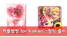 썸을 주제로 한 이색 퍼즐게임! 커플썸씽 for Kakao, 정식 출시