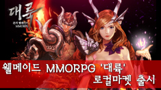 웰메이드 모바일 MMORPG \\\'대륙\\\', 로컬 마켓 출시!