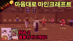 마음대로 마인크래프트 64화2부