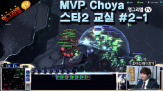 MVP Choya 의 스타2 교실 2화1부