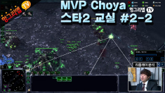 MVP Choya 의 스타2 교실 2화2부