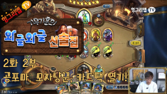 하스스톤 선술집 #2-2