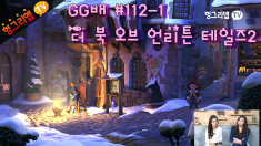 GG배 더 북 오브 언리튼 테일즈2 112화1부