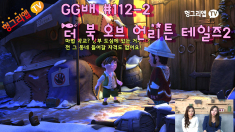 GG배 더 북 오브 언리튼 테일즈2 112화2부