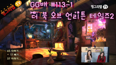 GG배 더 북 오브 언리튼 테일즈2 113화1부