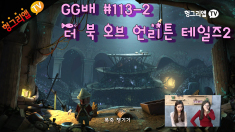 GG배 더 북 오브 언리튼 테일즈2 113화2부