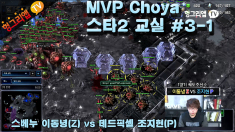 MVP 초야 스타2 교실 #3-1