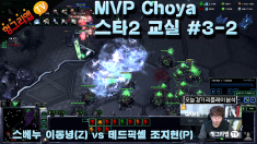 MVP 초야 스타2 교실 #3-2