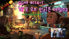 GG배 더 북 오브 언리튼 테일즈2 114화1부