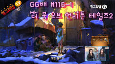 GG배 더 북 오브 언리튼 테일즈2 115화1부