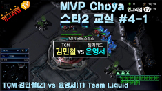 MVP Choya 스타2 교실 #4-1