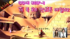 GG배 더 북 오브 언리튼 테일즈2 117화1부