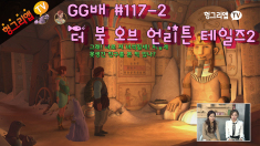 GG배 더 북 오브 언리튼 테일즈2 117화2부