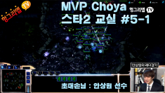 MVP Choya 스타2 교실 #5-1