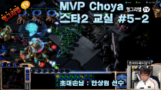 MVP Choya 스타2 교실 #5-2