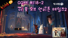 GG배 더 북 오브 언리튼 테일즈2 118화2부