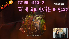 GG배 더 북 오브 언리튼 테일즈2 119화2부