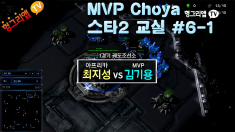 MVP 초야 스타2 교실 #6-1