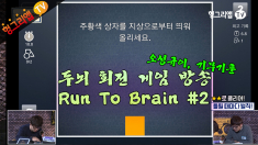 Run to Brain #2