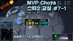 MVP 초야의 스타2 교실 #7-1