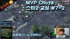 MVP 초야의 스타2 교실 #7-2