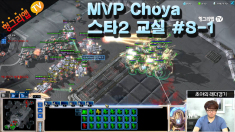 MVP 초야의 스타2 교실 #8-1