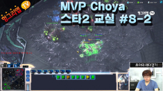 MVP 초야의 스타2 교실 #8-2