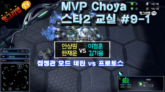 MVP 초야의 스타2 교실 #9-1