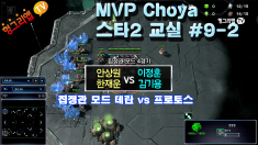 MVP 초야의 스타2 교실 #9-2