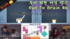 Run to Brain #6