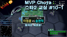 MVP 초야 스타2교실 #10-1