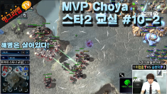 MVP 초야 스타2교실 #10-2