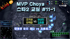 MVP 초야 스타2 교실 #11-1