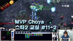 MVP 초야 스타2 교실 #11-1