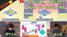 Run to Brain #8