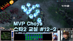 MVP 초야 스타2 교실 #12-2