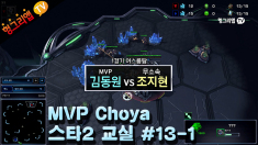 MVP 초야 스타2 교실 #13-1