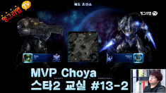 MVP 초야 스타2 교실 #13-2