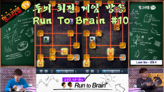 Run to Brain #10