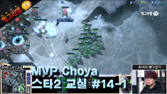 MVP 초야 스타2교실 #14-1