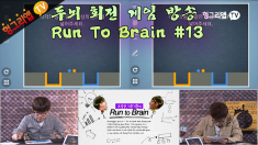 Run to Brain #13