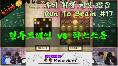 Run to Brain #17