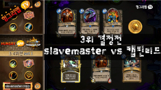 하스스톤 컵 2주차 3위결정전 slavemaster vs 캡틴리드