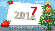 매출로 이어지는 모바일 어플 사용량을 통해 2016년 결산과 2017년 전망을 보자