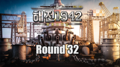 해전1942 서버 최강전 32강