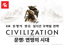 문명: 연맹의 시대