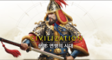 문명: 연맹의 시대